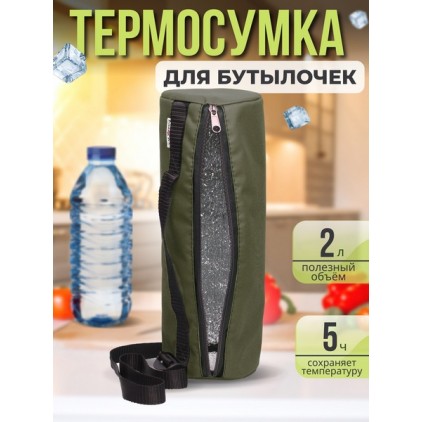 Термосумка для бутылочек 2л зеленый